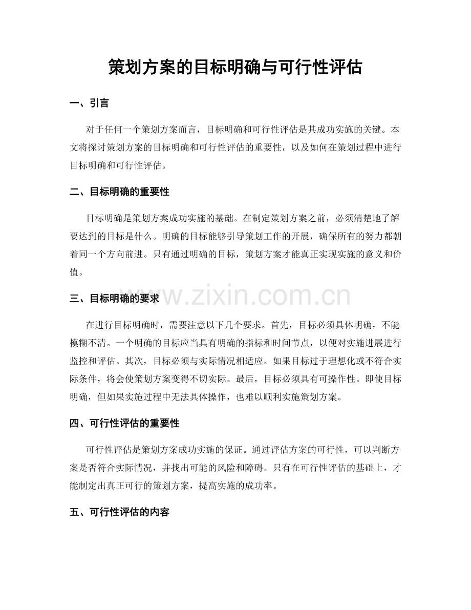 策划方案的目标明确与可行性评估.docx_第1页