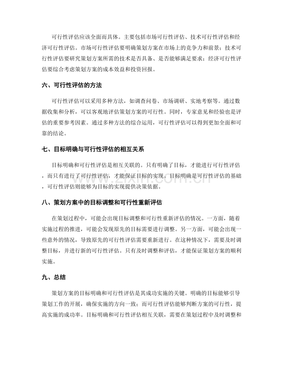 策划方案的目标明确与可行性评估.docx_第2页