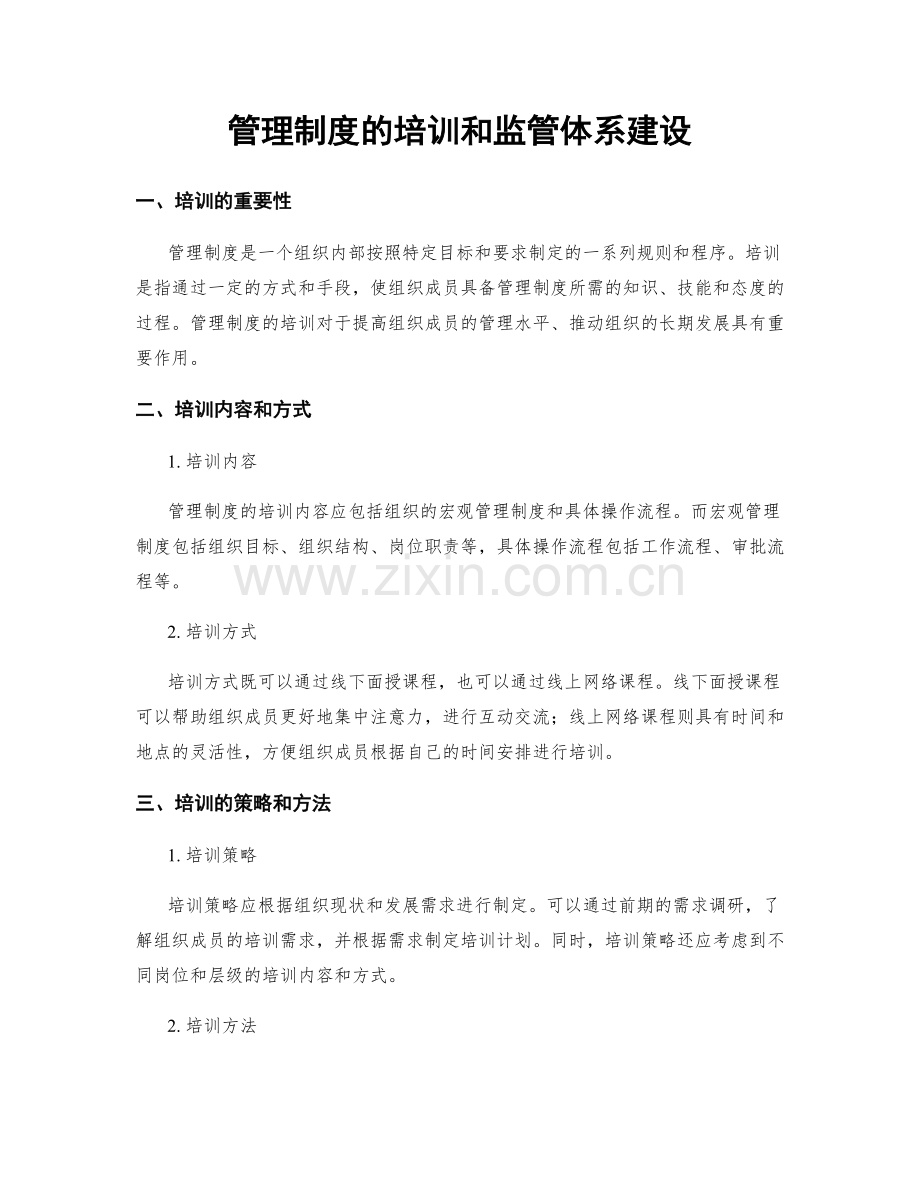 管理制度的培训和监管体系建设.docx_第1页