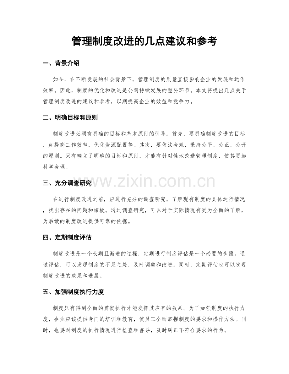 管理制度改进的几点建议和参考.docx_第1页