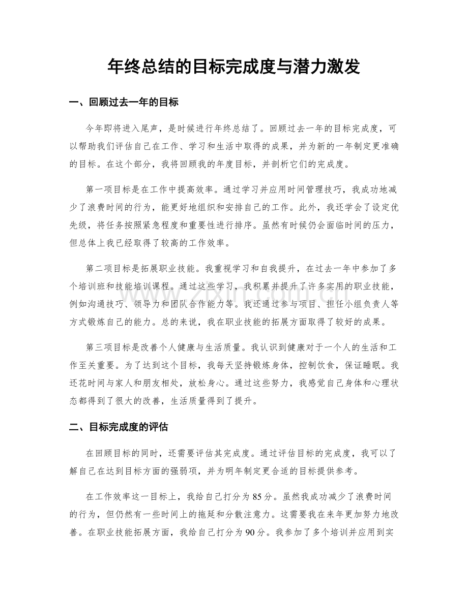 年终总结的目标完成度与潜力激发.docx_第1页