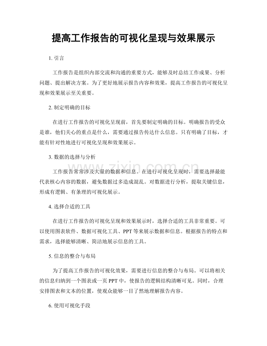 提高工作报告的可视化呈现与效果展示.docx_第1页
