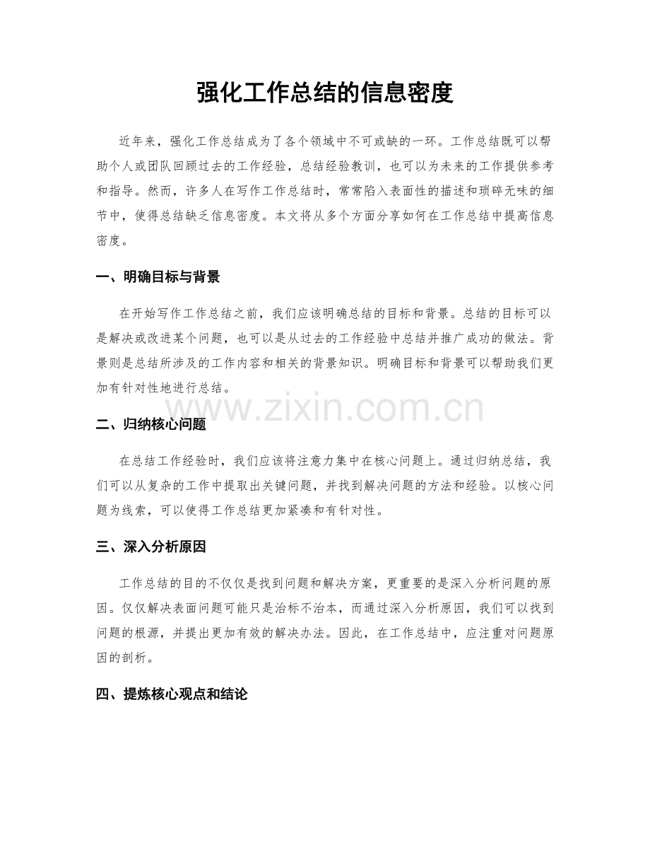 强化工作总结的信息密度.docx_第1页