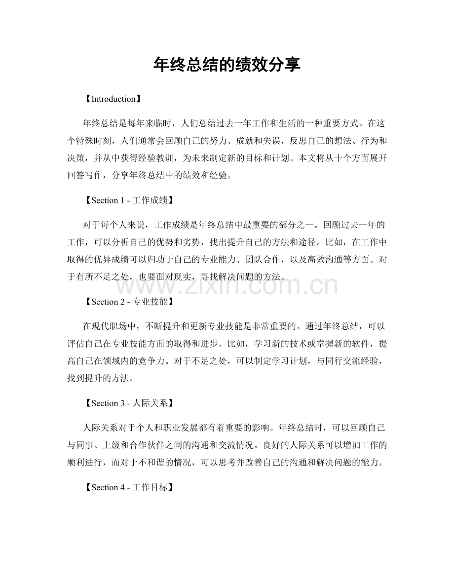 年终总结的绩效分享.docx_第1页