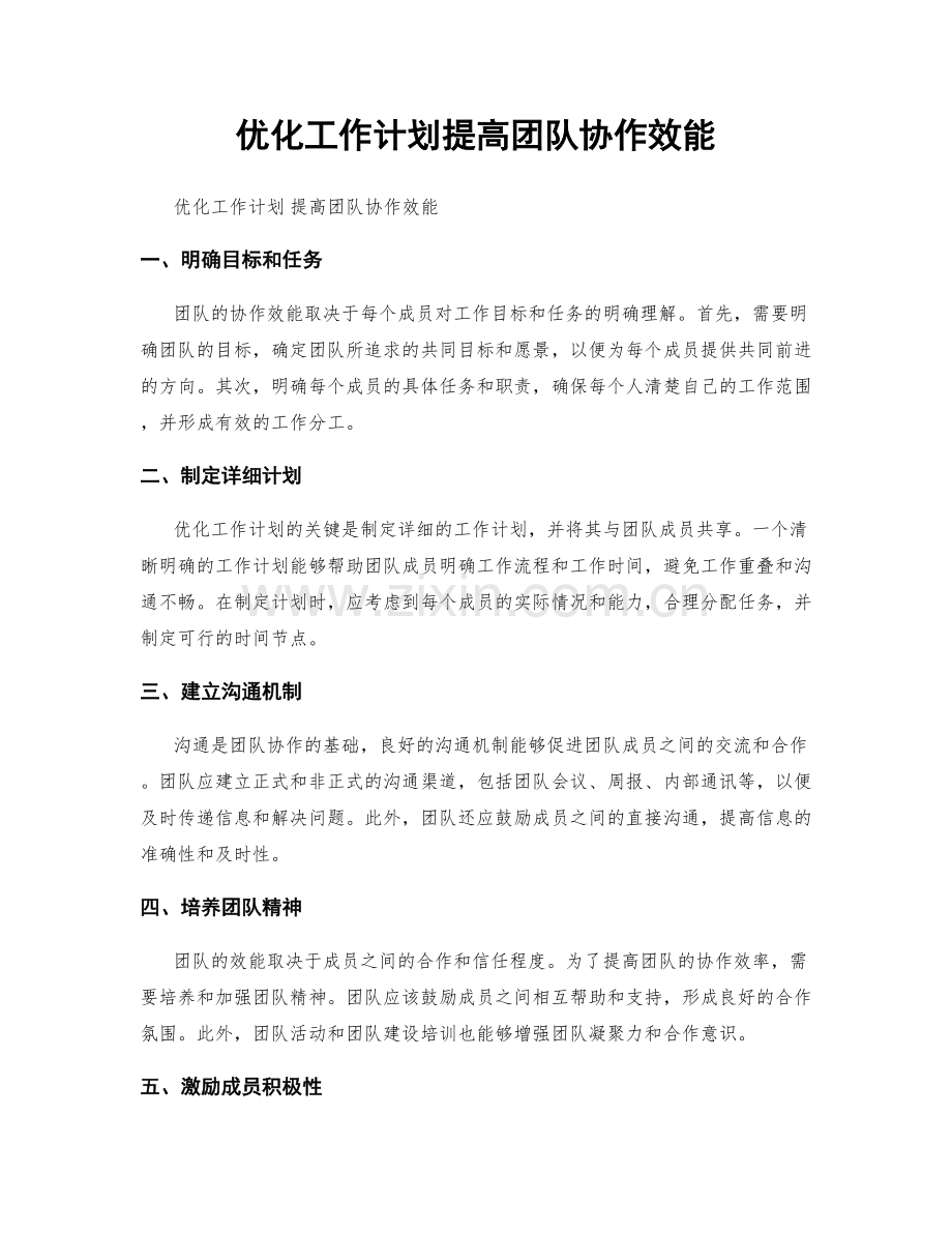 优化工作计划提高团队协作效能.docx_第1页