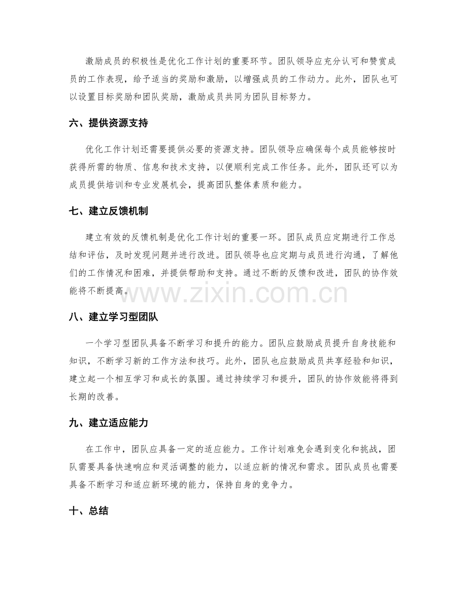 优化工作计划提高团队协作效能.docx_第2页