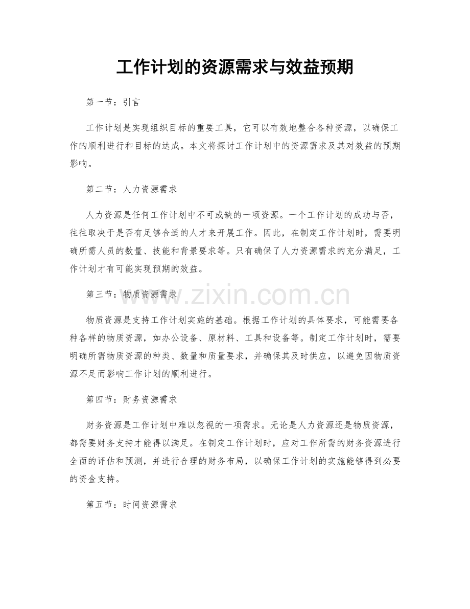工作计划的资源需求与效益预期.docx_第1页