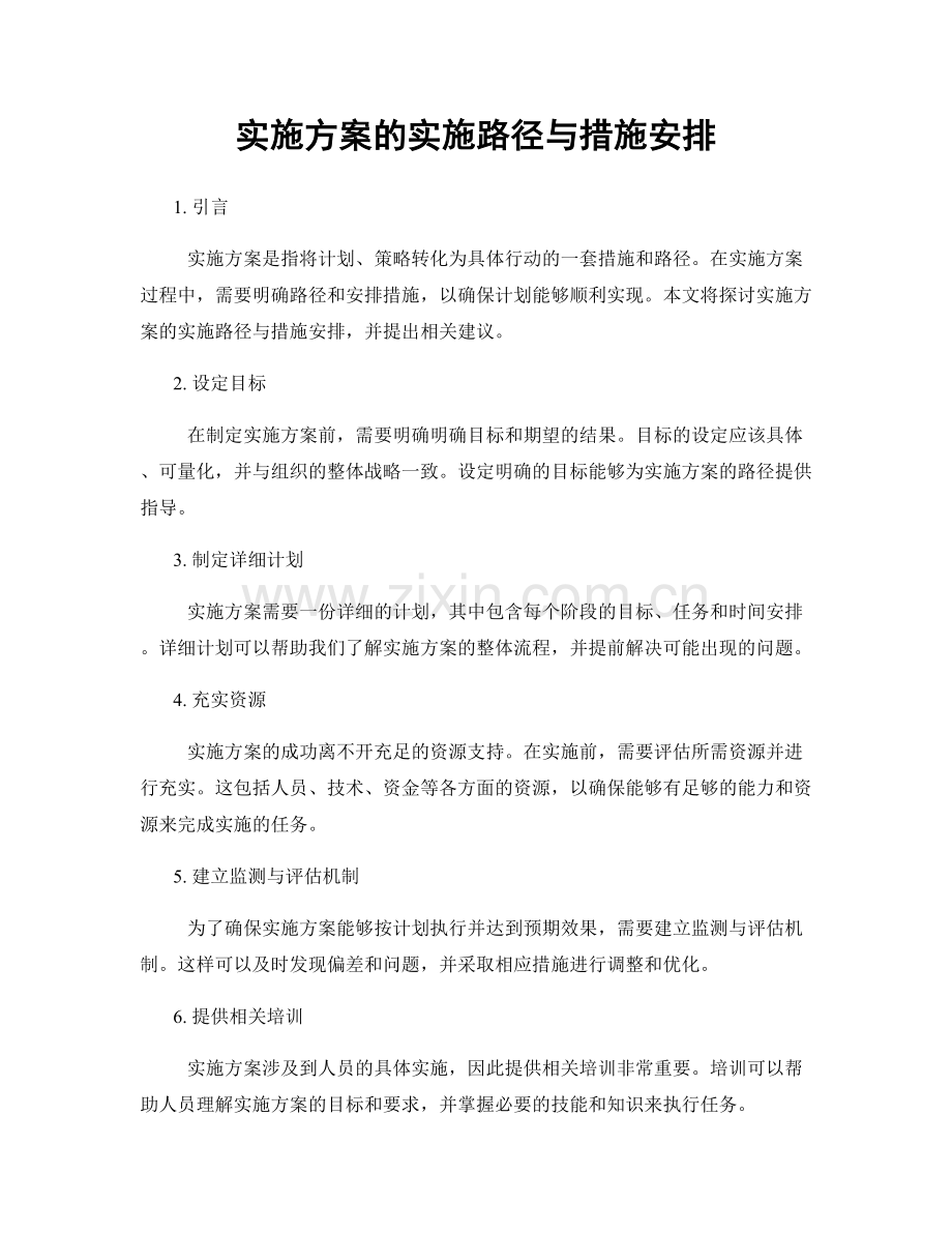 实施方案的实施路径与措施安排.docx_第1页