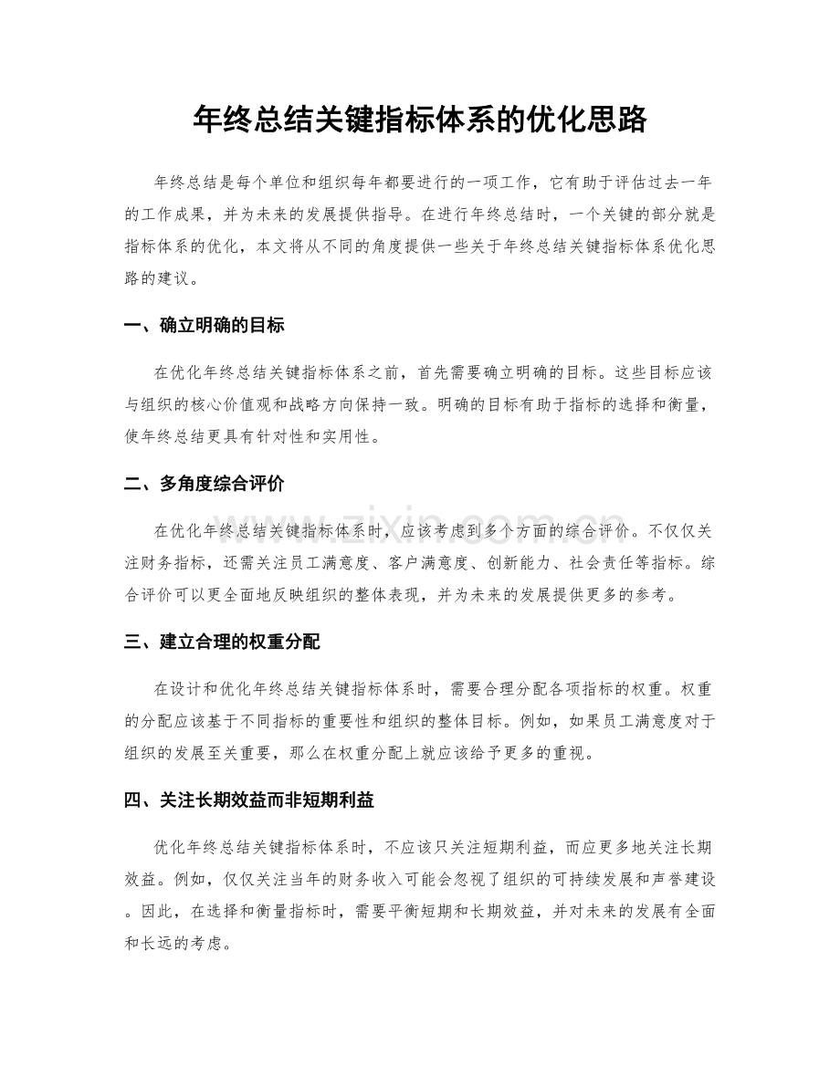 年终总结关键指标体系的优化思路.docx_第1页