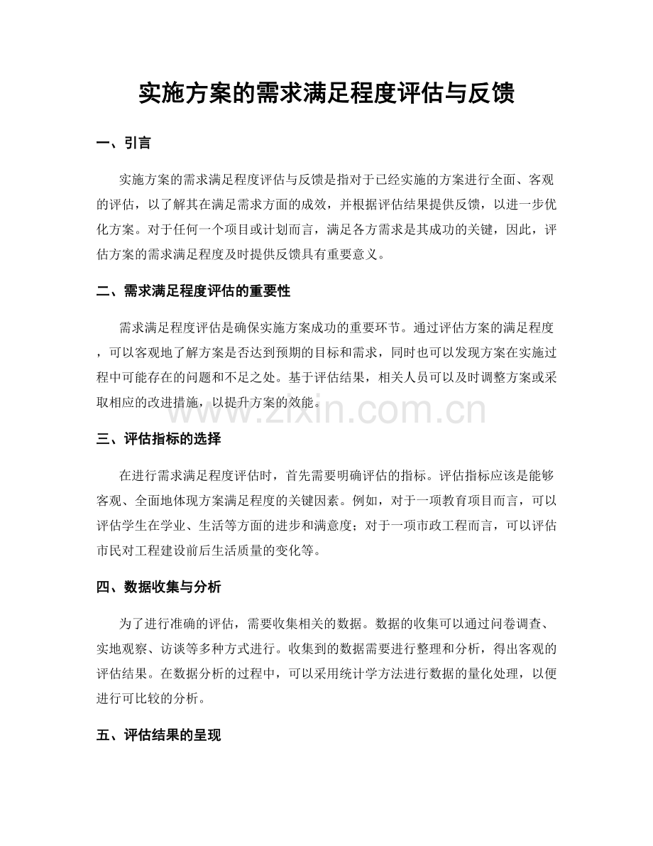 实施方案的需求满足程度评估与反馈.docx_第1页