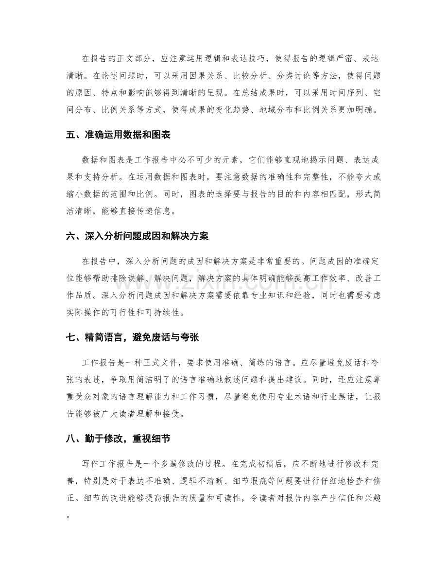 工作报告写作中的经验教训与应对措施分享.docx_第2页