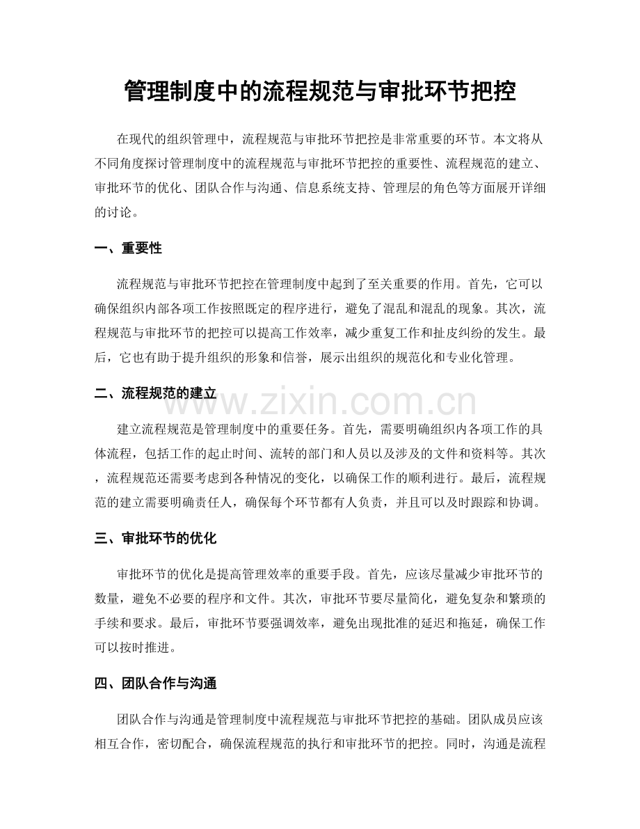 管理制度中的流程规范与审批环节把控.docx_第1页
