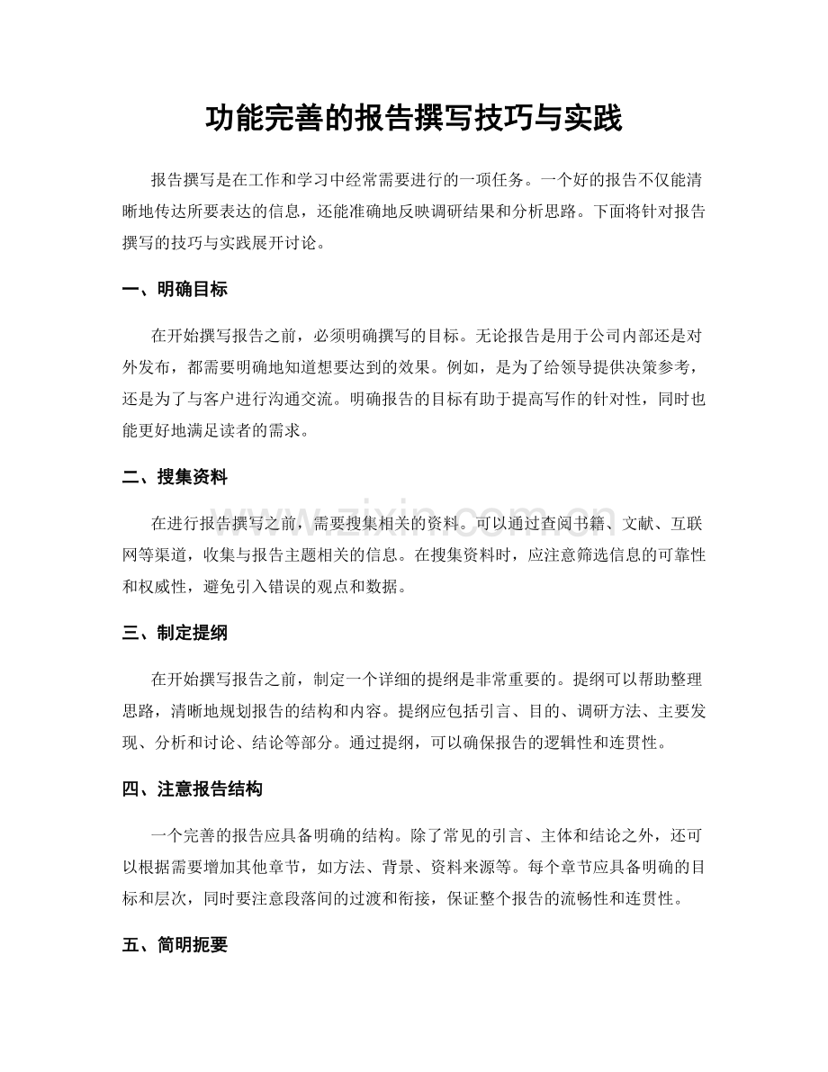 功能完善的报告撰写技巧与实践.docx_第1页
