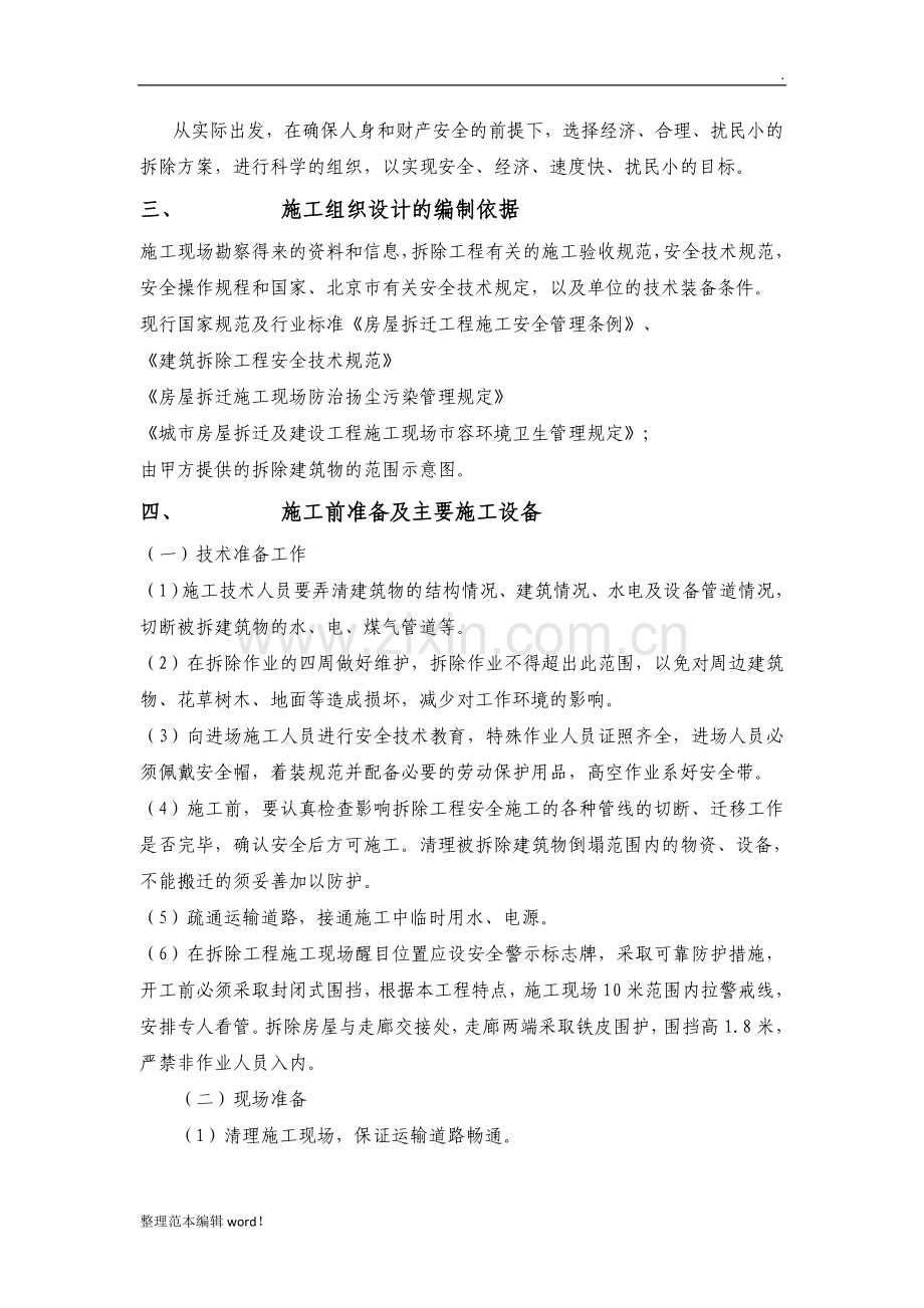 房屋拆除施工方案.doc_第2页