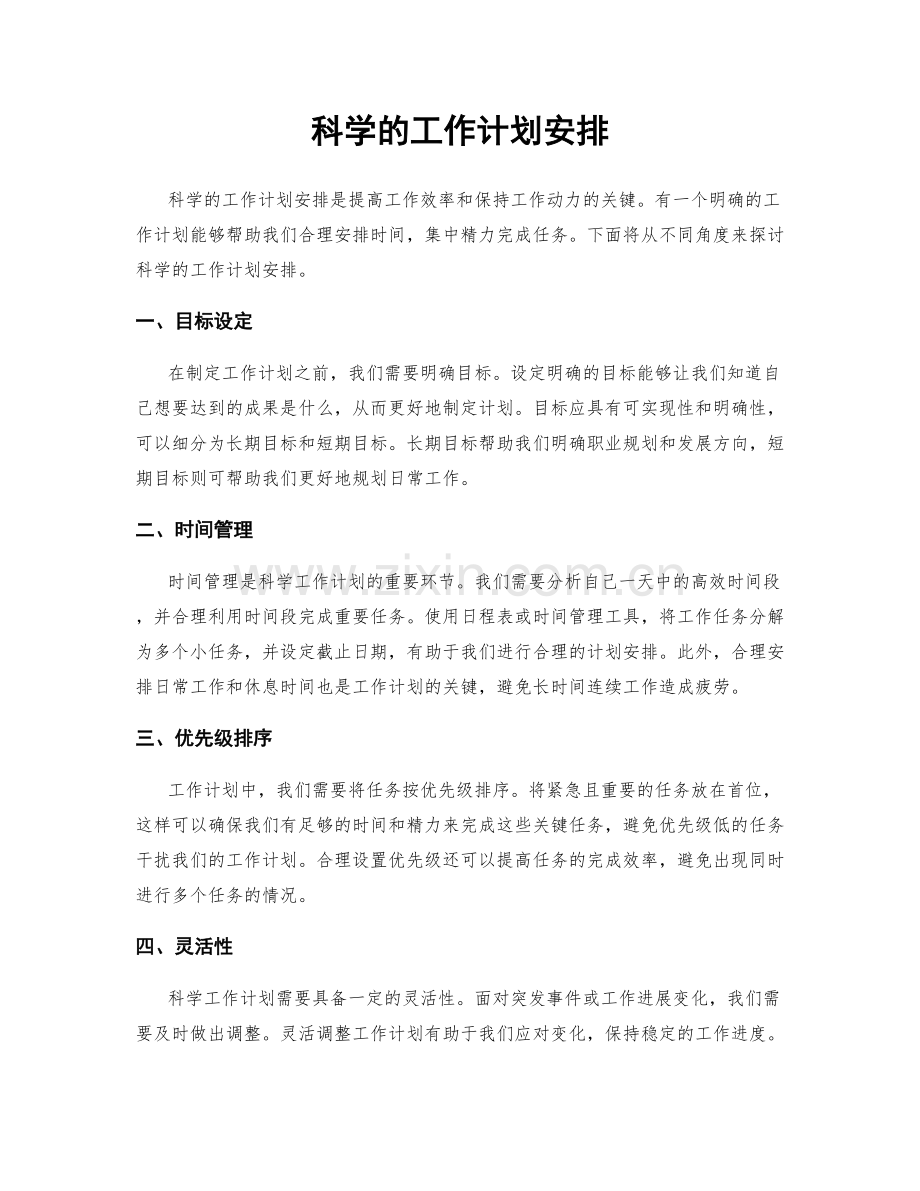 科学的工作计划安排.docx_第1页
