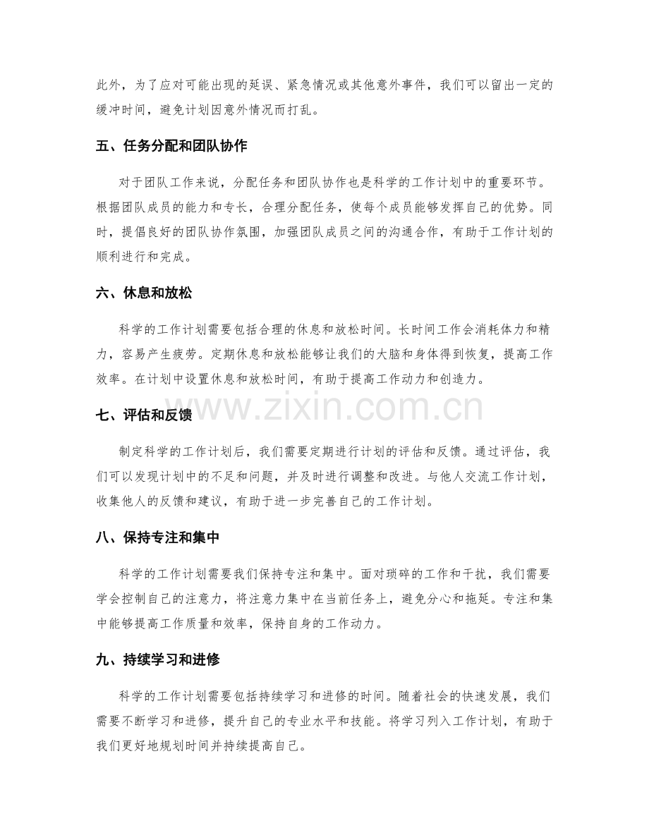 科学的工作计划安排.docx_第2页