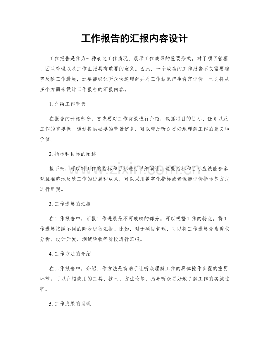 工作报告的汇报内容设计.docx_第1页