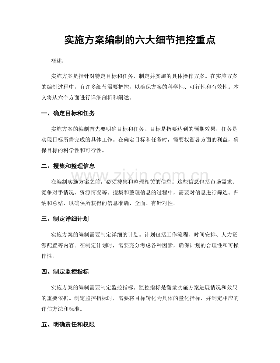 实施方案编制的六大细节把控重点.docx_第1页