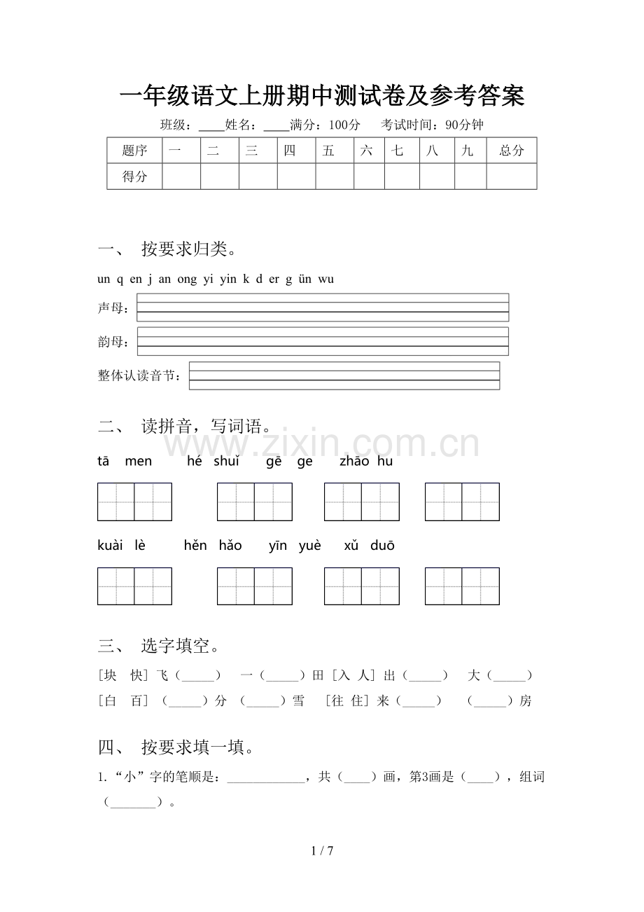 一年级语文上册期中测试卷及参考答案.doc_第1页