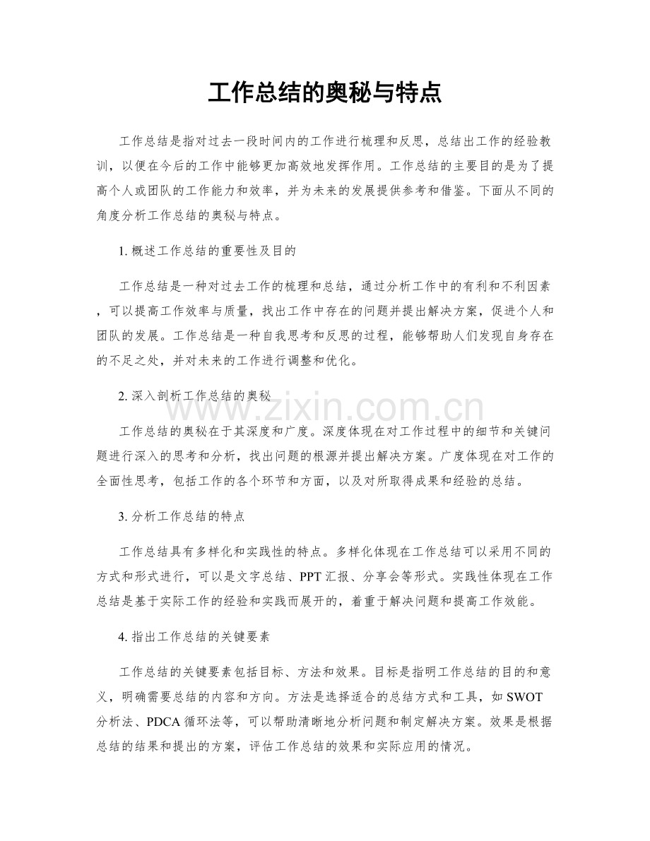 工作总结的奥秘与特点.docx_第1页
