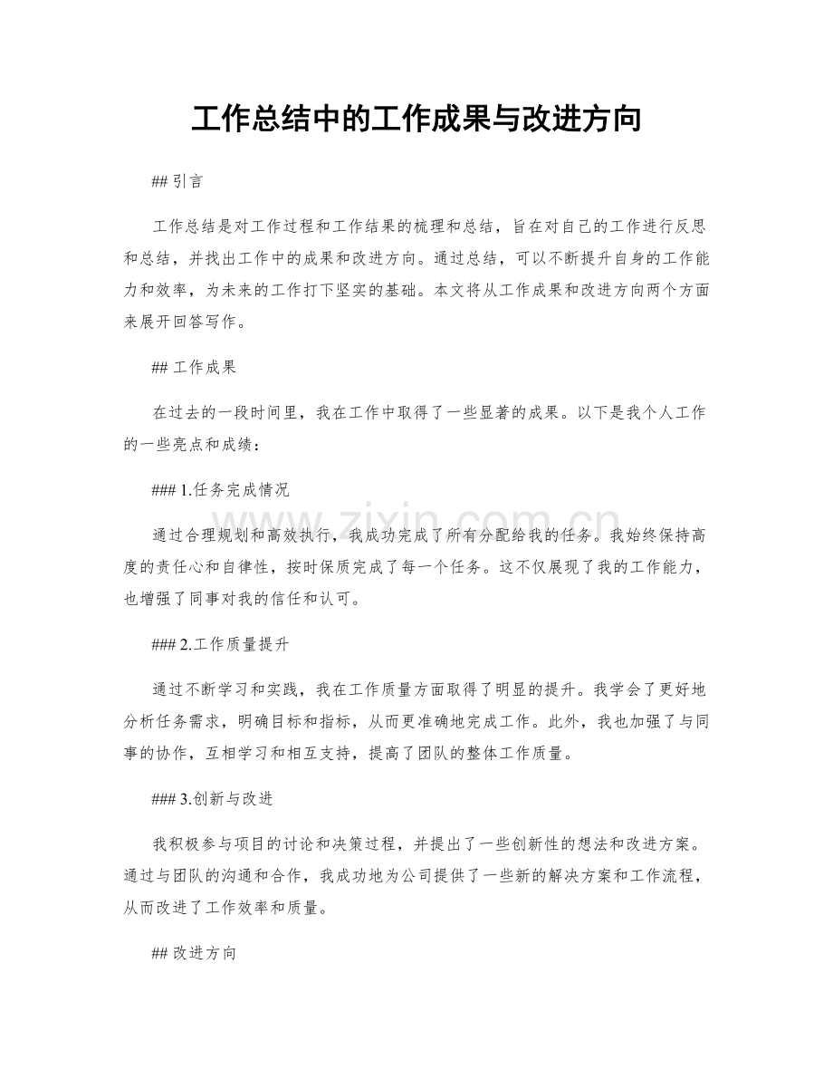 工作总结中的工作成果与改进方向.docx_第1页