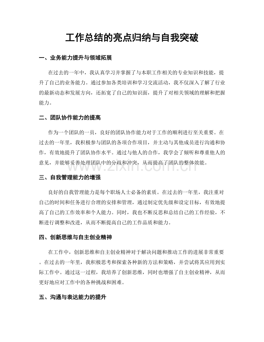 工作总结的亮点归纳与自我突破.docx_第1页