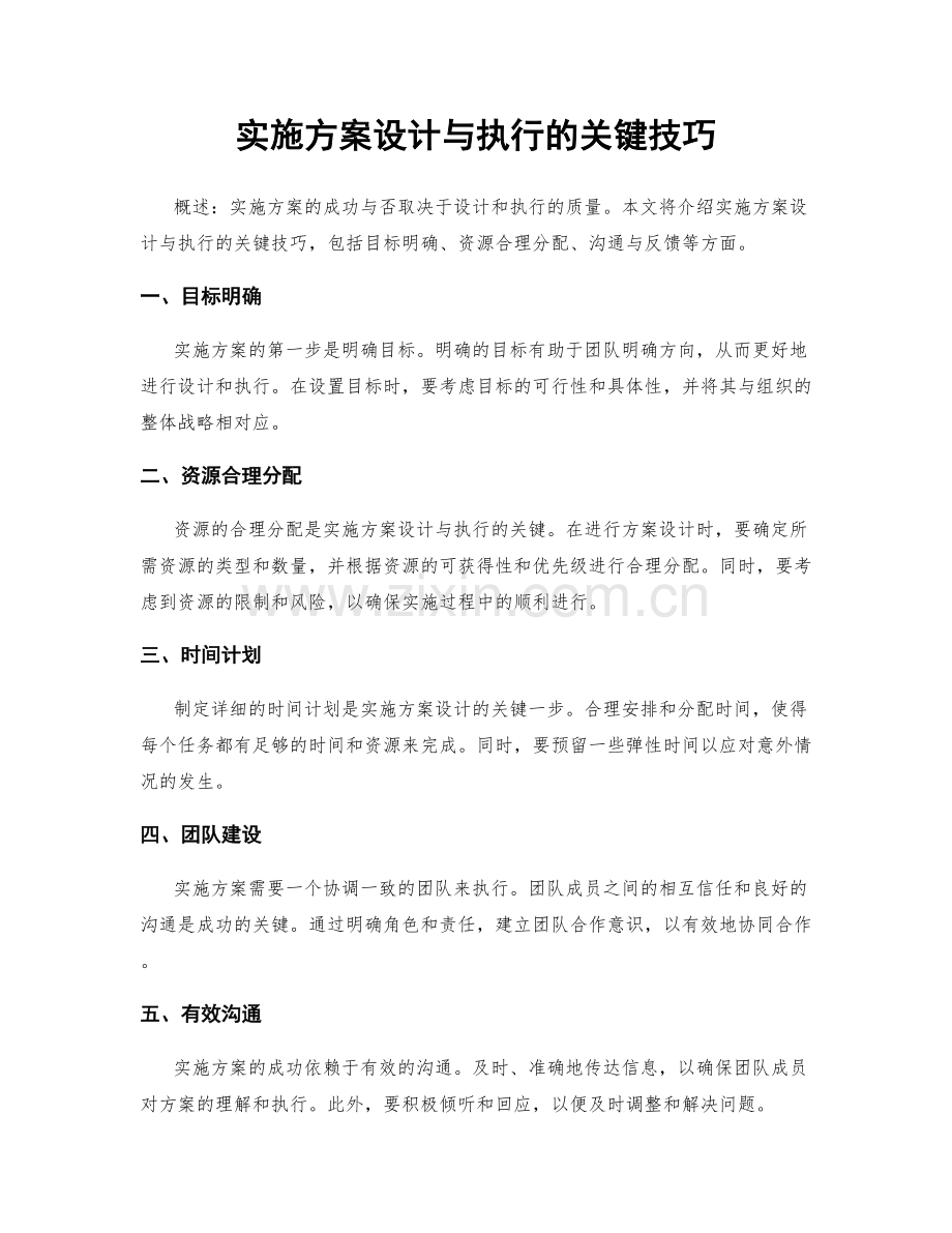 实施方案设计与执行的关键技巧.docx_第1页