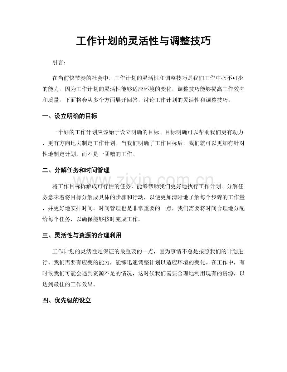 工作计划的灵活性与调整技巧.docx_第1页