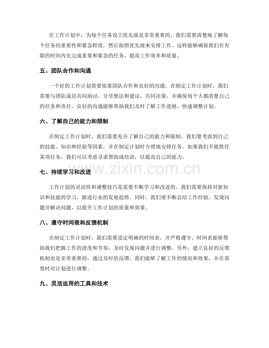工作计划的灵活性与调整技巧.docx_第2页