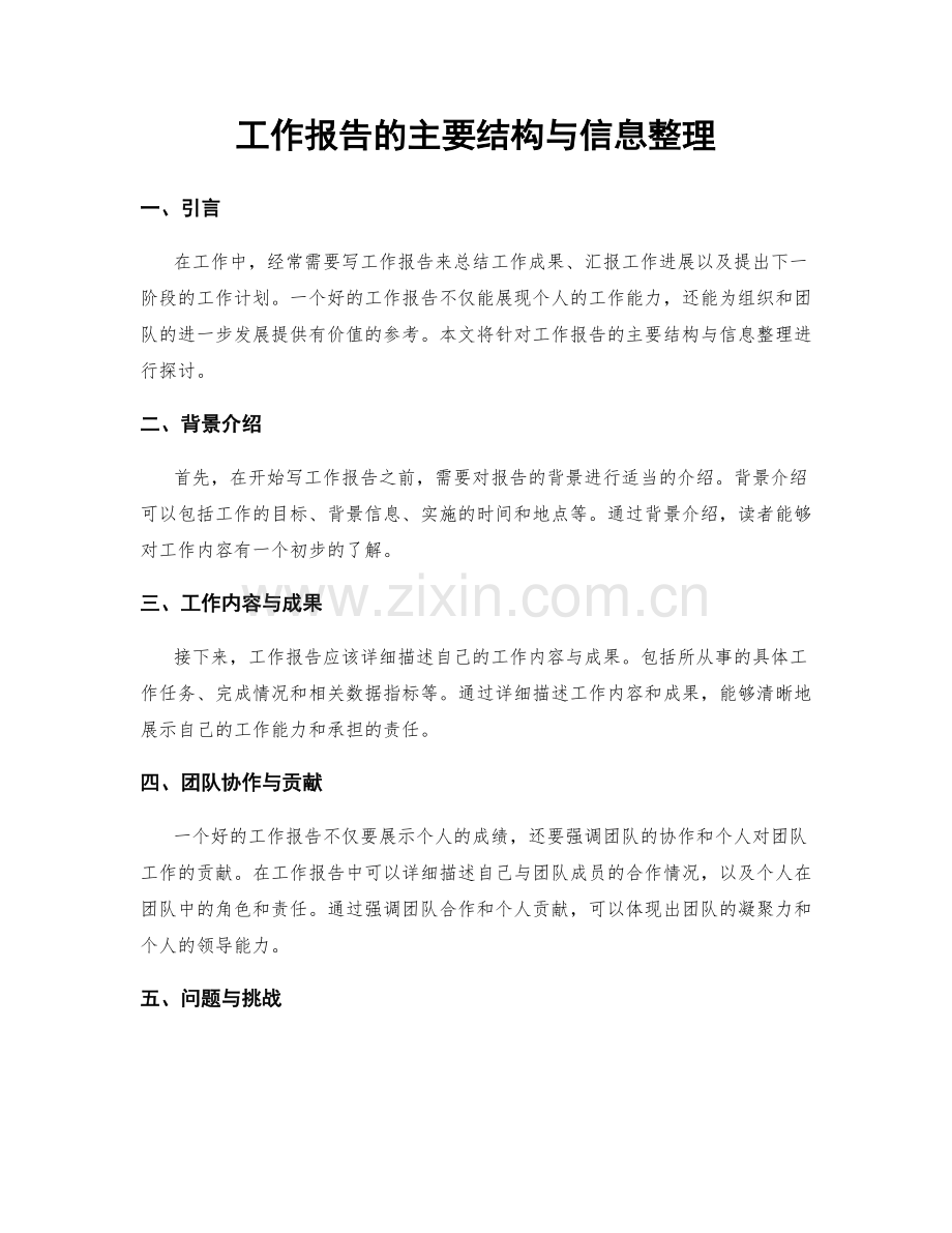 工作报告的主要结构与信息整理.docx_第1页