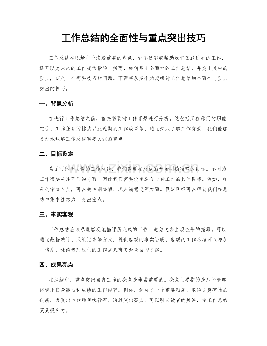 工作总结的全面性与重点突出技巧.docx_第1页