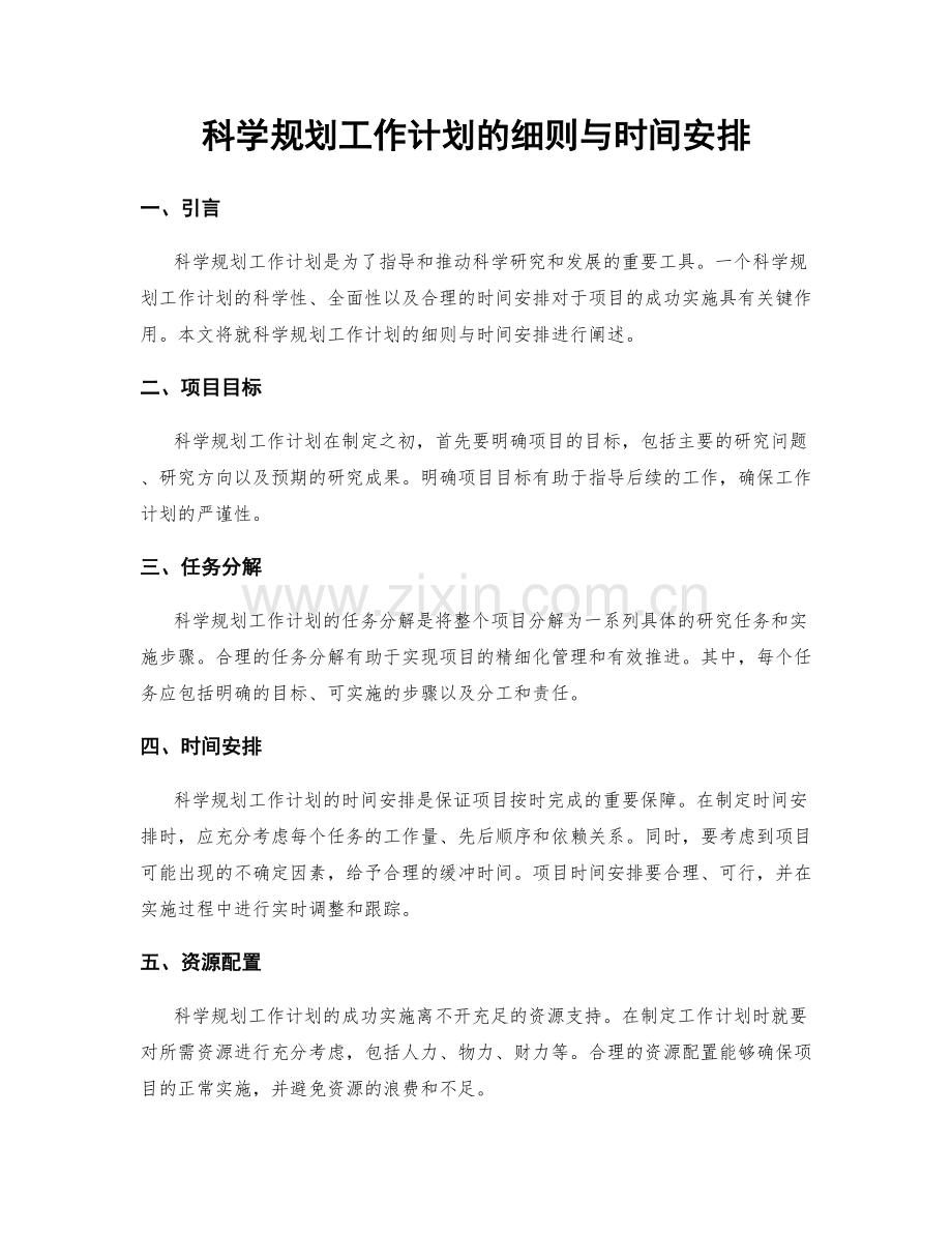 科学规划工作计划的细则与时间安排.docx_第1页