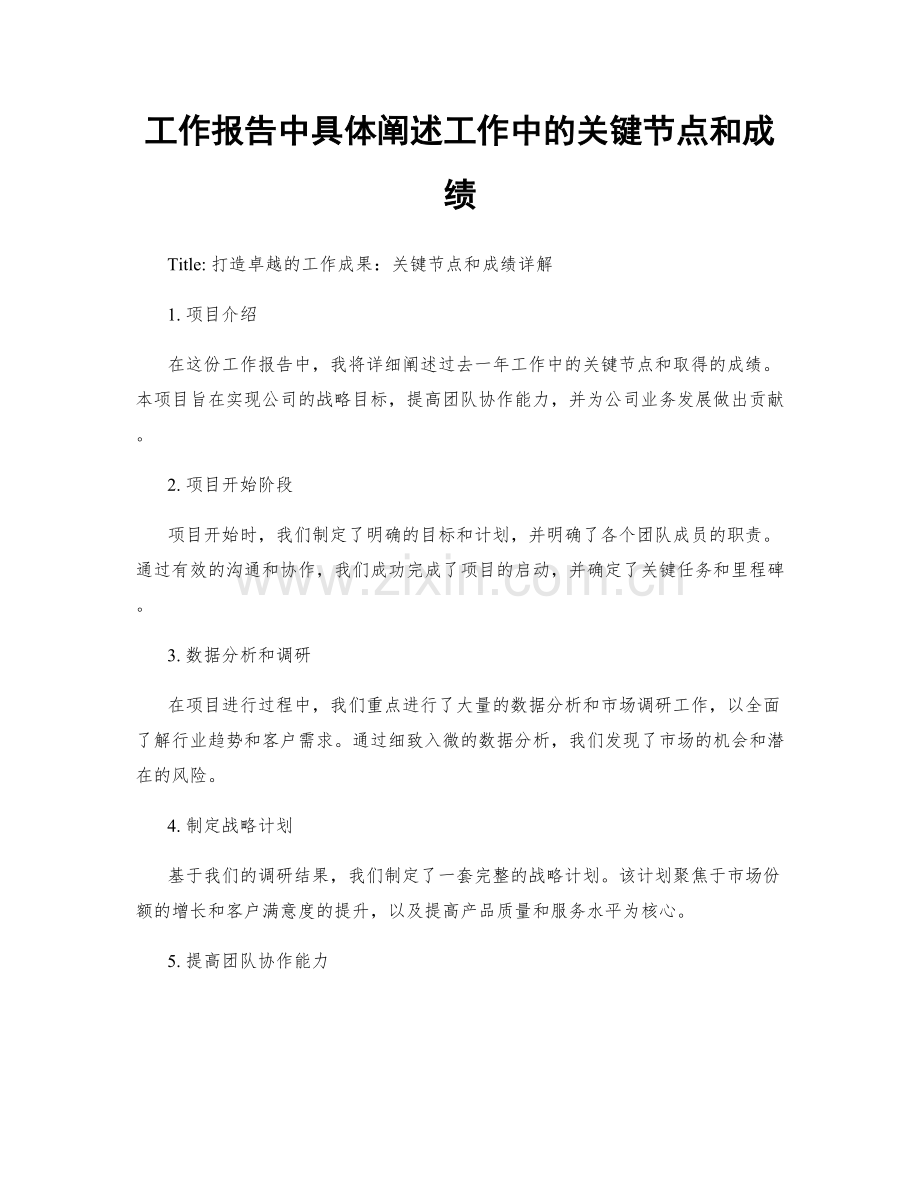 工作报告中具体阐述工作中的关键节点和成绩.docx_第1页