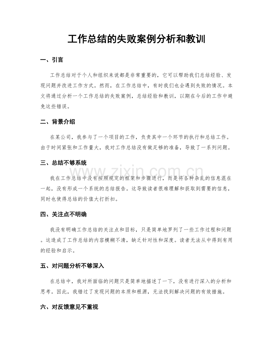 工作总结的失败案例分析和教训.docx_第1页