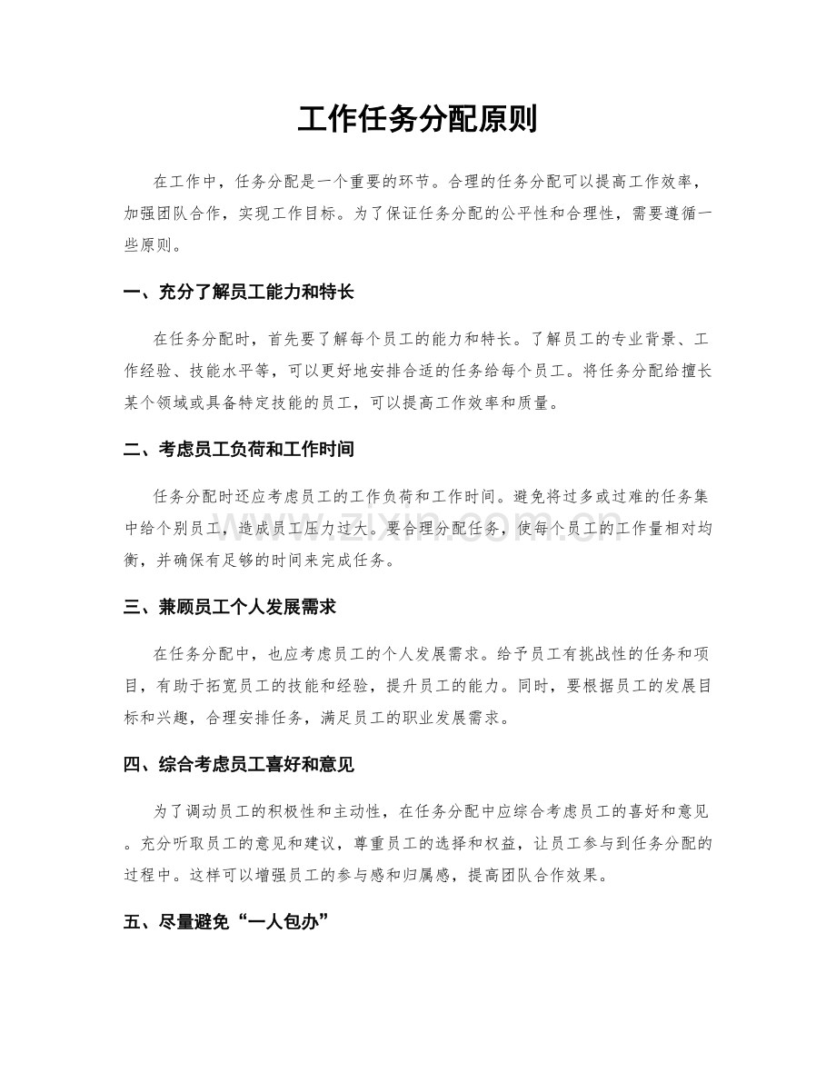 工作任务分配原则.docx_第1页