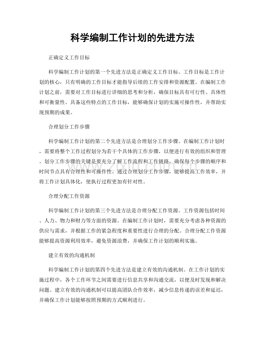 科学编制工作计划的先进方法.docx_第1页