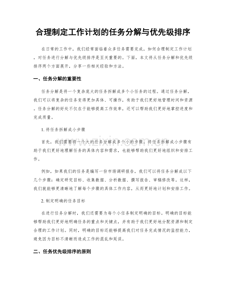 合理制定工作计划的任务分解与优先级排序.docx_第1页