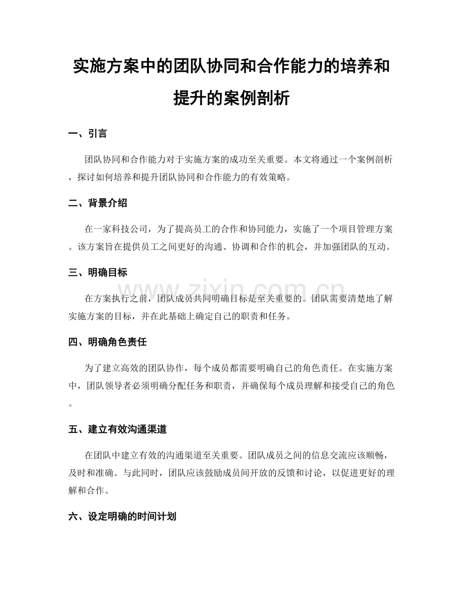 实施方案中的团队协同和合作能力的培养和提升的案例剖析.docx_第1页