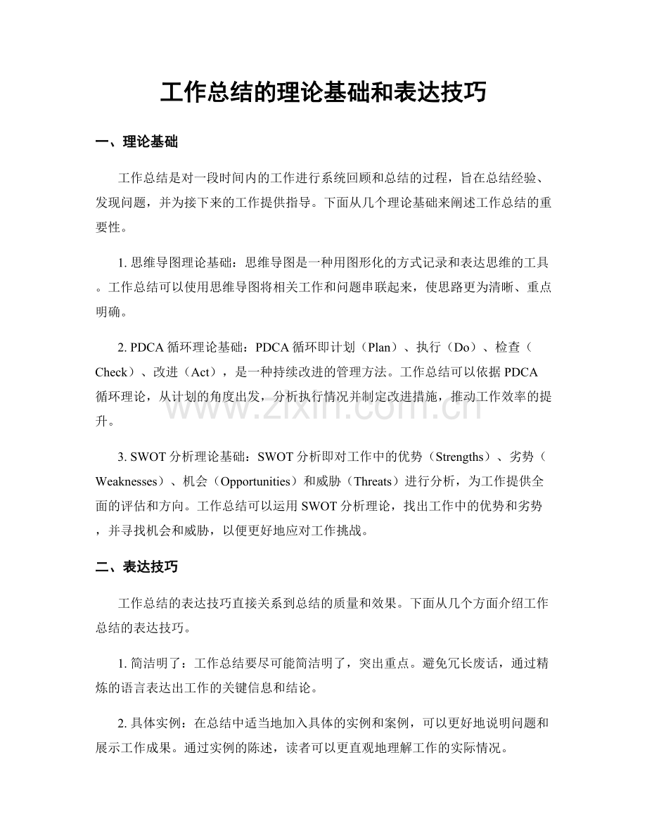 工作总结的理论基础和表达技巧.docx_第1页