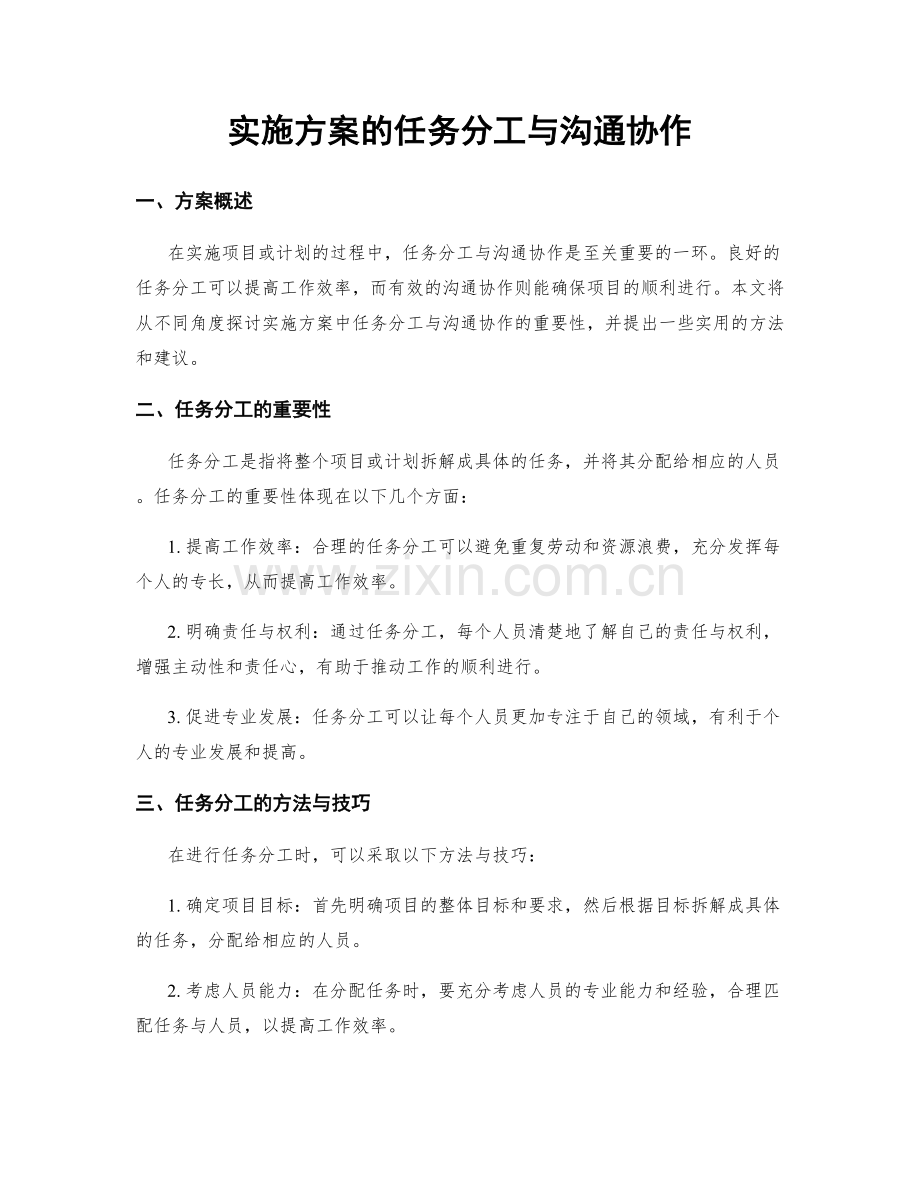 实施方案的任务分工与沟通协作.docx_第1页