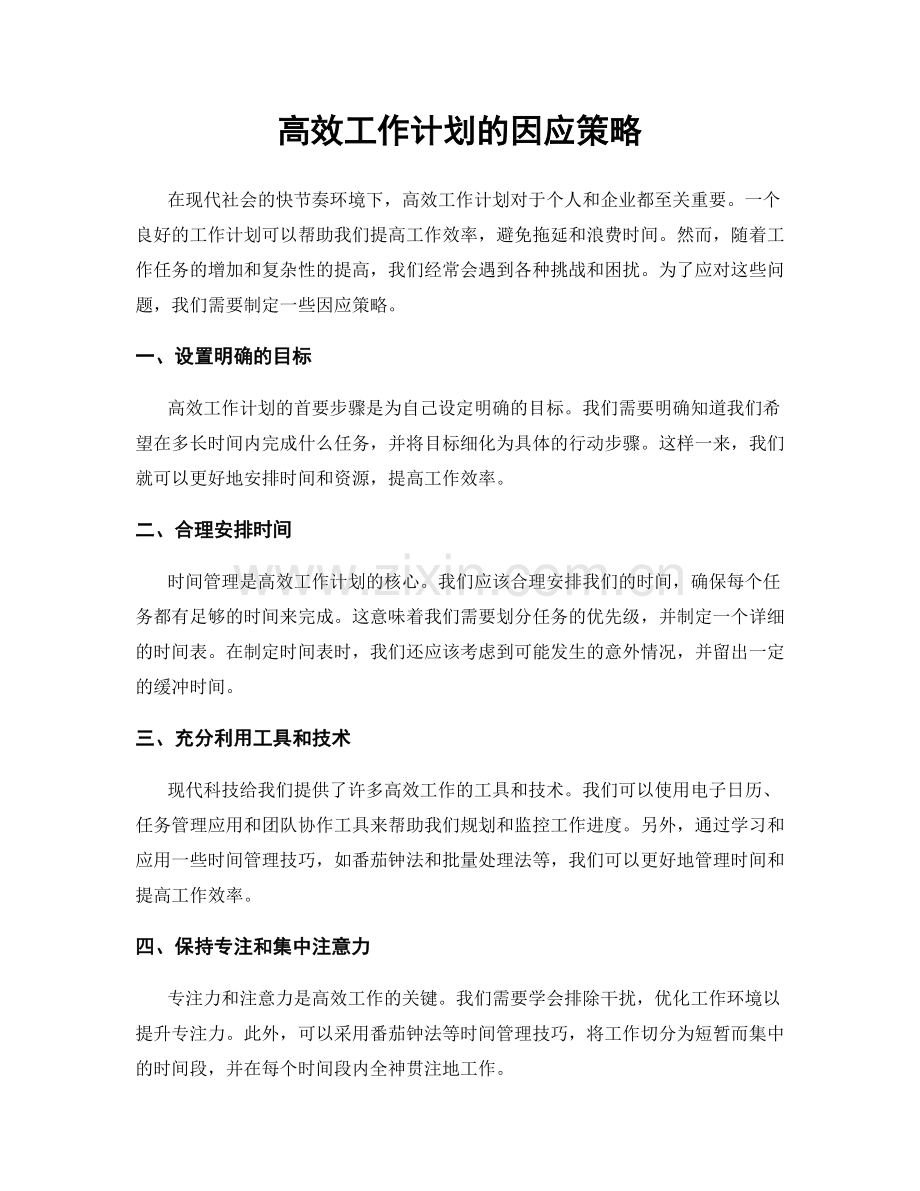 高效工作计划的因应策略.docx_第1页