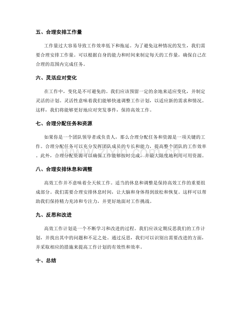 高效工作计划的因应策略.docx_第2页