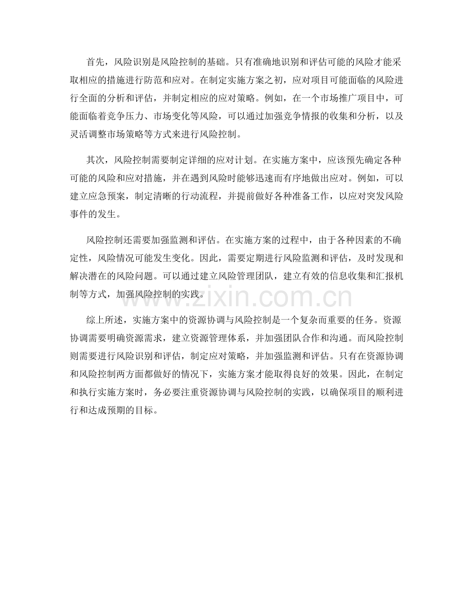 实施方案中资源协调与风险控制的实践.docx_第2页