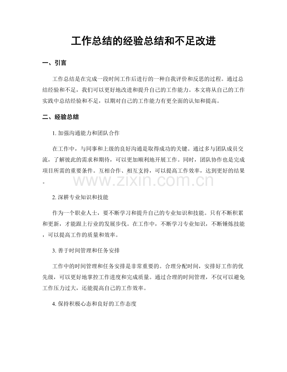工作总结的经验总结和不足改进.docx_第1页