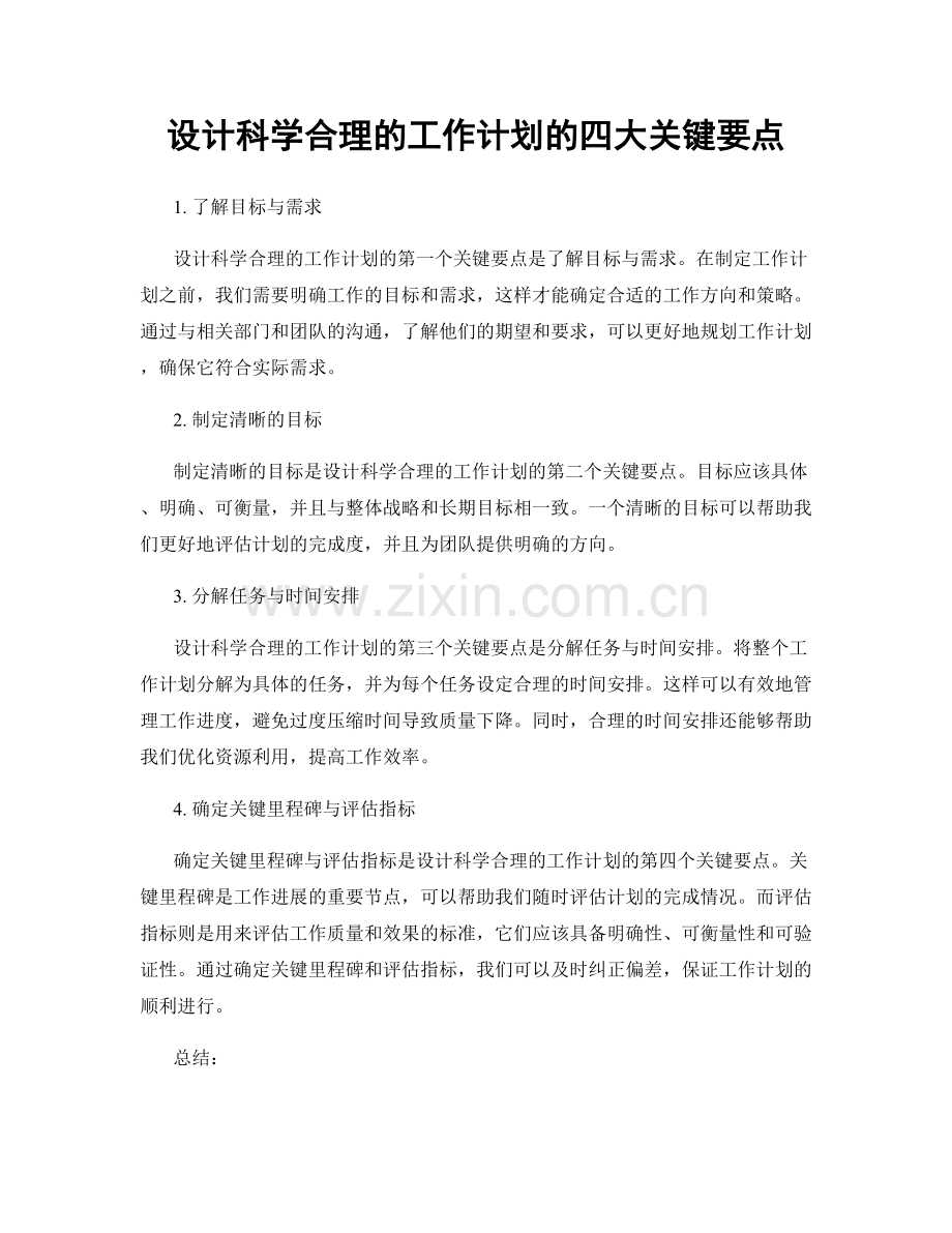 设计科学合理的工作计划的四大关键要点.docx_第1页
