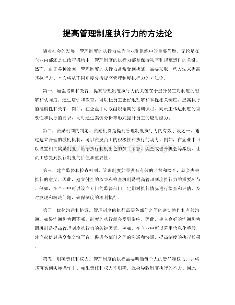 提高管理制度执行力的方法论.docx_第1页