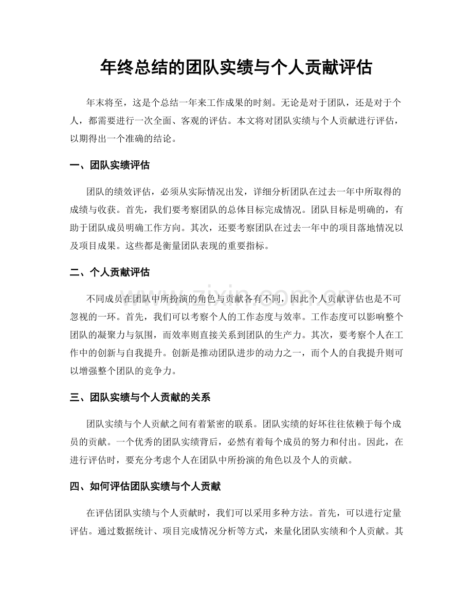 年终总结的团队实绩与个人贡献评估.docx_第1页
