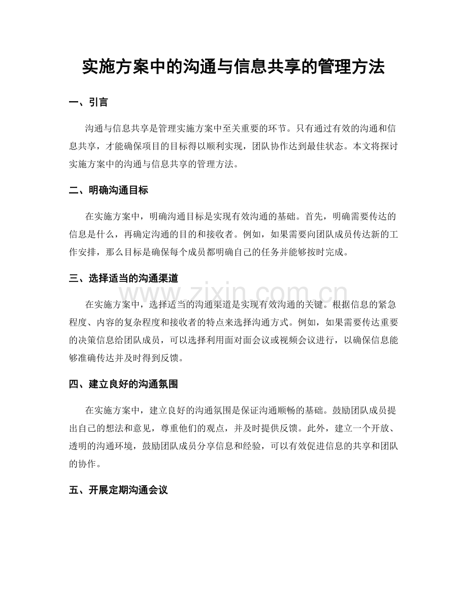 实施方案中的沟通与信息共享的管理方法.docx_第1页