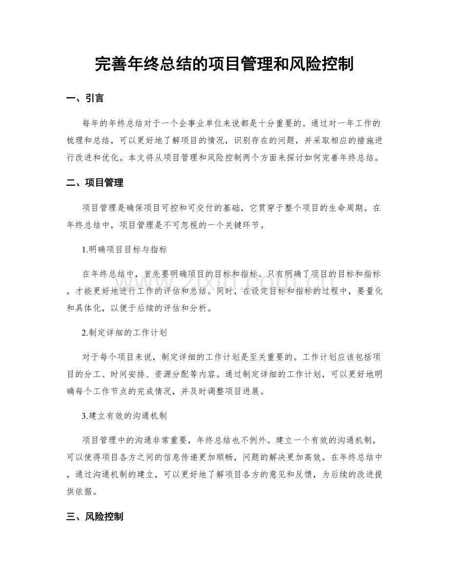 完善年终总结的项目管理和风险控制.docx_第1页