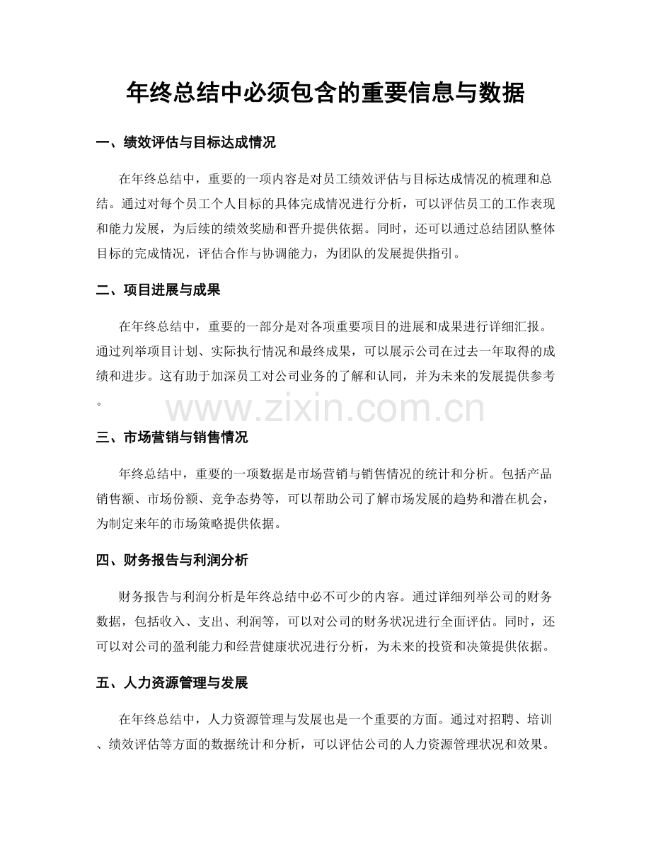 年终总结中必须包含的重要信息与数据.docx_第1页